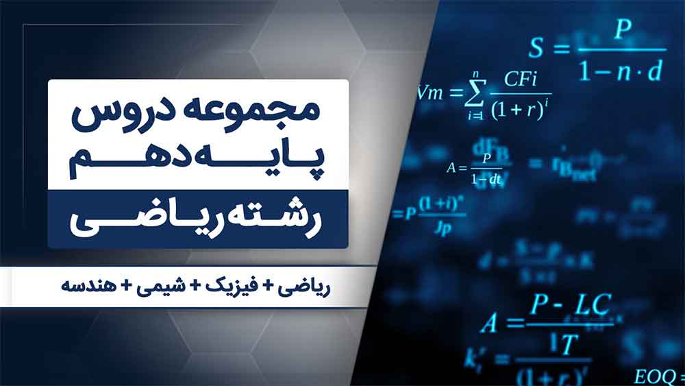 بسته همه درس هام - دهم ریاضی