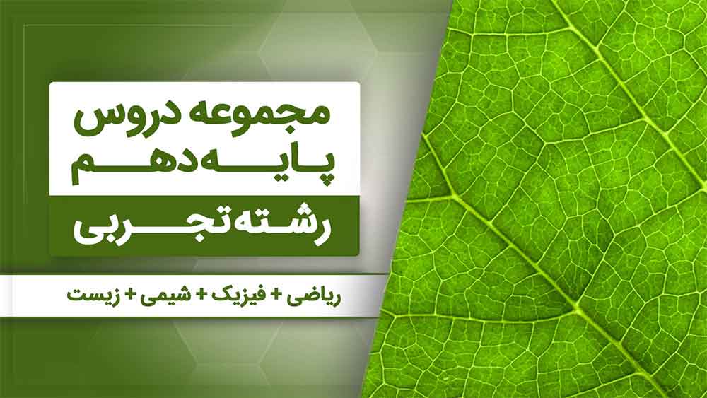 بسته همه درس هام - دهم تجربی