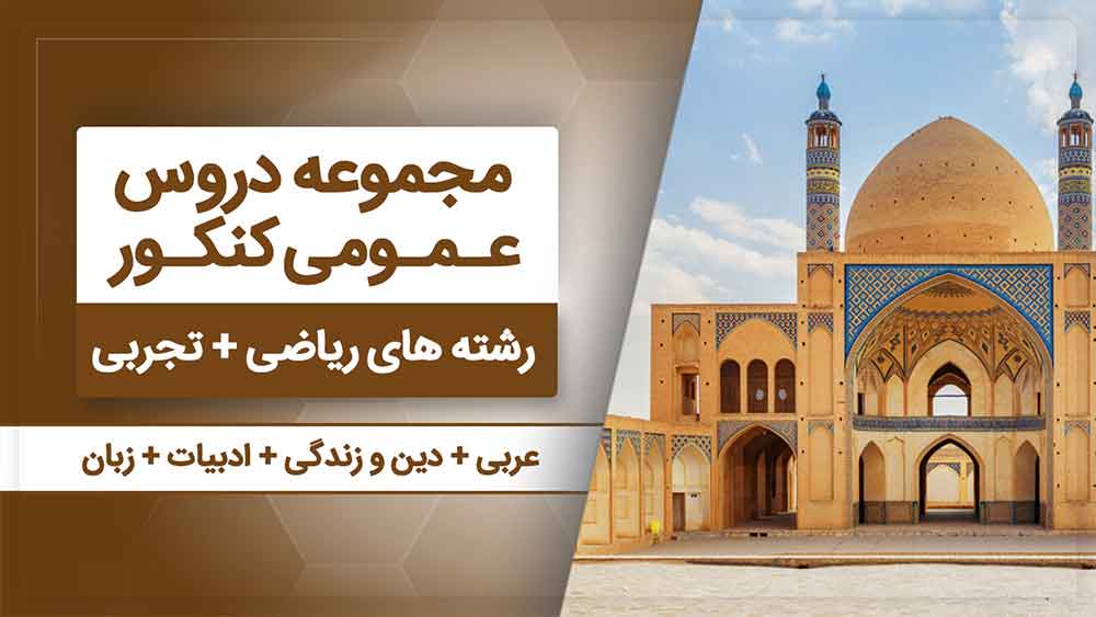 بسته همه درس هام - عمومی کنکور