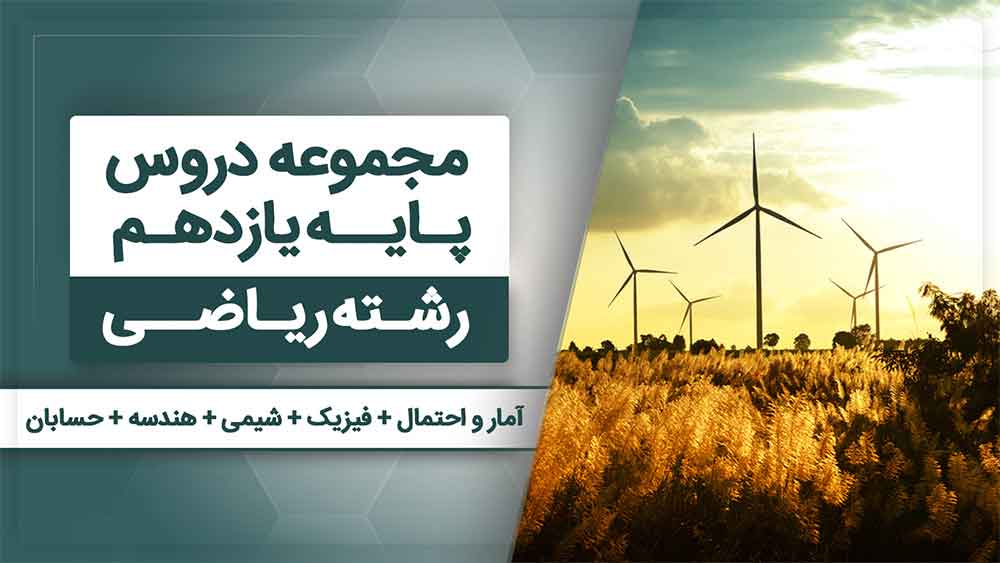 بسته همه درس هام - یازدهم ریاضی