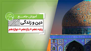 آموزش جامع دین و زندگی کنکور