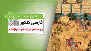 آموزش جامع فارسی کنکور