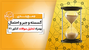 جمع بندی ریاضیات گسسته و جبر و احتمال (ویژه کنکور نظام قدیم)