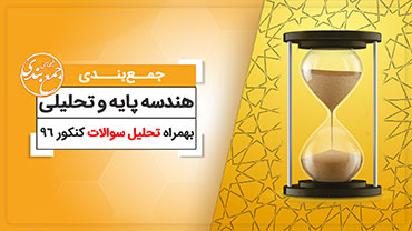 جمع بندی هندسه پایه و تحلیلی (ویژه کنکور نظام قدیم)