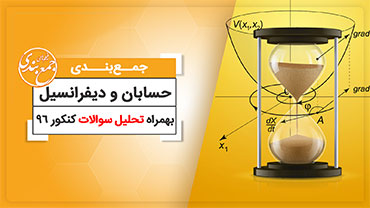 جمع بندی دیفرانسیل (ویژه کنکور نظام قدیم)