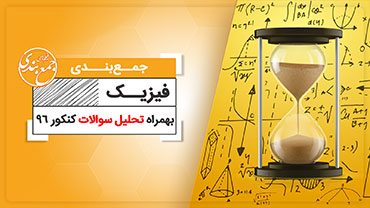جمع بندی فیزیک (ویژه کنکور نظام قدیم )