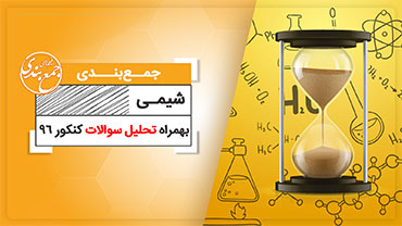 جمع بندی شیمی (ویژه کنکور نظام قدیم)
