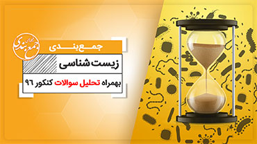 جمع بندی زیست شناسی (ویژه کنکور نظام قدیم)