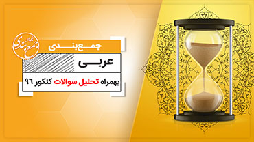 جمع بندی عربی (ویژه کنکور نظام قدیم )