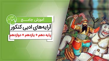 جامع آرایههای ادبی کنکور