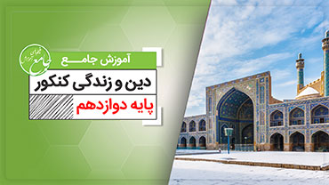 آموزش جامع دین و زندگی دوازدهم (متوسطه دوم)