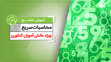 محاسبات سریع کنکور