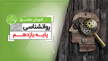 آموزش جامع روانشناسی - ویژه علوم انسانی