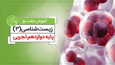 آموزش جامع زیست دوازدهم جدید