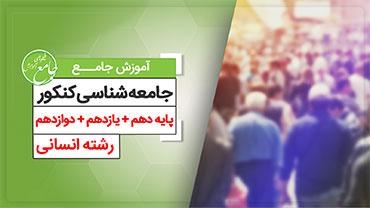 آموزش جامع جامعه شناسی کنکور
