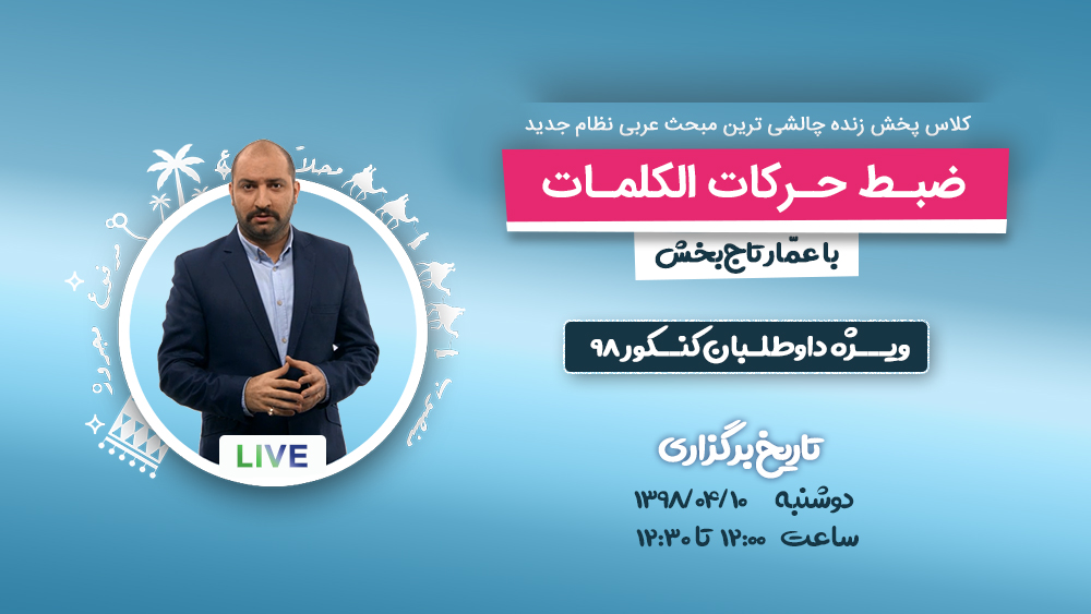 مبحث چالشی  عربی کنکور نظام جدید " ضبط حرکات الکلمات "