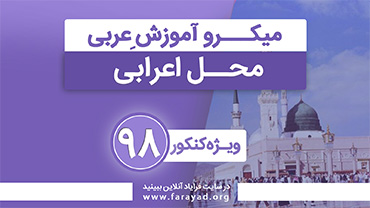 میکرو آموزش عربی - مبحث محل اعرابی
