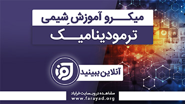 میکرو آموزش شیمی پایه - ترمودینامیک
