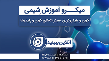 میکرو آموزش شیمی پایه - شیمی آلی