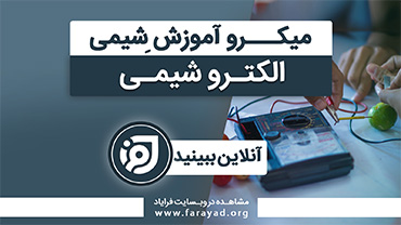 میکرو آموزش شیمی پایه - الکتروشیمی