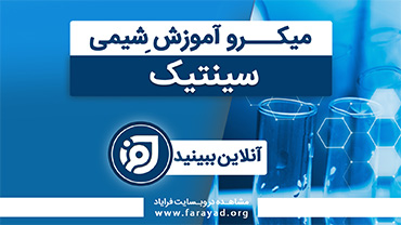میکرو آموزش شیمی پایه - سینتیک