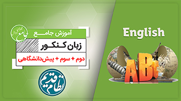 آموزش جامع زبان انگلیسی (کنکور نظام قدیم)