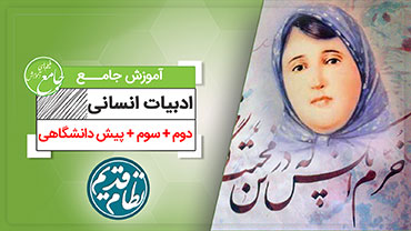 آموزش جامع ادبیات انسانی (کنکور نظام قدیم)