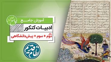 آموزش جامع ادبیات (کنکور نظام قدیم)