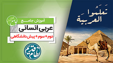 آموزش جامع عربی انسانی (کنکور نظام قدیم)