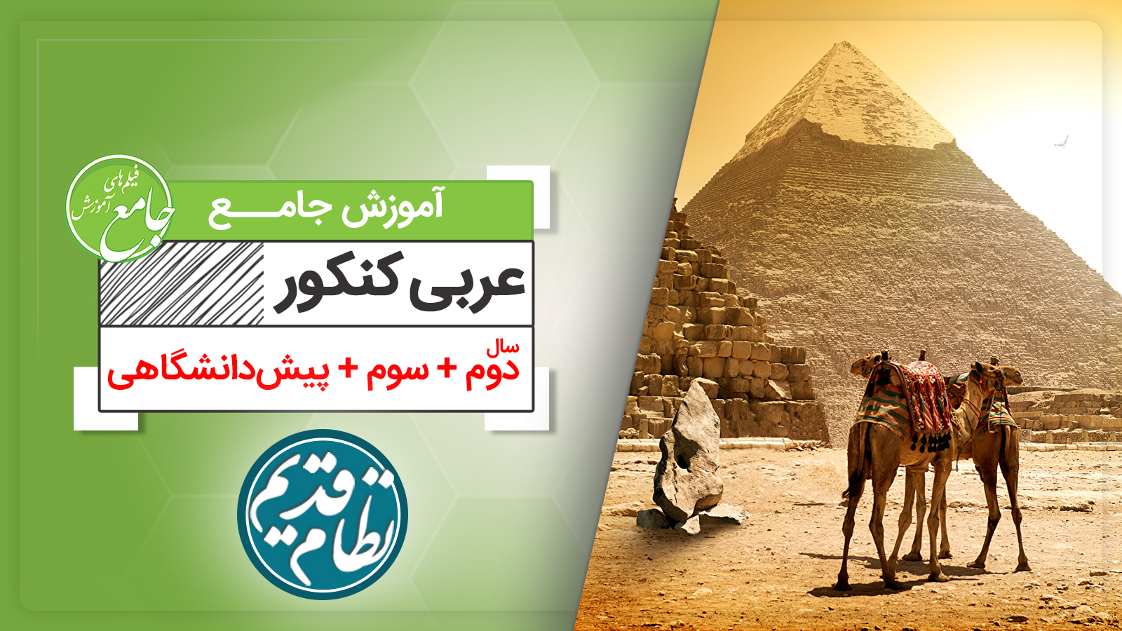 آموزش جامع عربی (کنکور نظام قدیم)