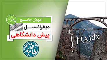 آموزش جامع دیفرانسیل (کنکور نظام قدیم)