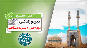 آموزش جامع دین و زندگی پایه (کنکور نظام قدیم)