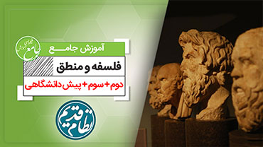 آموزش جامع فلسفه و منطق رشته انسانی (کنکور نظام قدیم)