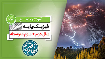 آموزش جامع فیزیک پایه (کنکور نظام قدیم)