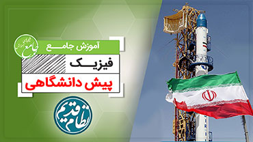 آموزش جامع فیزیک پیش دانشگاهی (کنکور نظام قدیم)