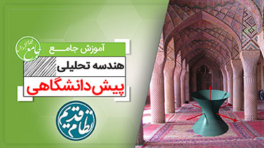 آموزش جامع هندسه تحلیلی (کنکور نظام قدیم)