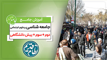 آموزش جامع جامعه شناسی و علوم اجتماعی رشته انسانی (کنکور نظام قدیم)