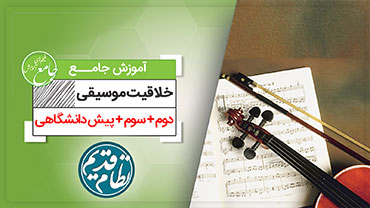آموزش جامع خلاقیت  موسیقی (کنکور نظام قدیم)