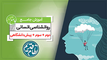 آموزش جامع روانشناسی رشته انسانی (کنکور نظام قدیم)