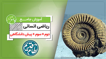 آموزش جامع ریاضیات رشته انسانی (کنکور نظام قدیم)