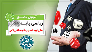آموزش جامع ریاضی پایه ریاضی (کنکور نظام قدیم)