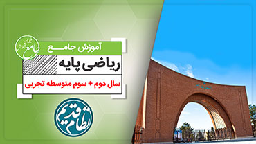 آموزش جامع ریاضی پایه تجربی (کنکور نظام قدیم)