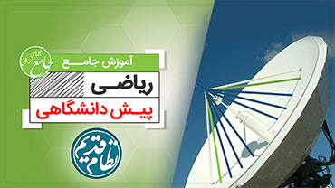 آموزش جامع ریاضی پیش دانشگاهی رشته تجربی (کنکور نظام قدیم)