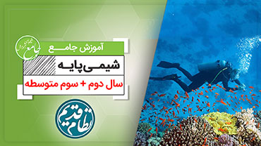 آموزش جامع شیمی پایه (کنکور نظام قدیم)