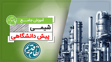 آموزش جامع شیمی پیش دانشگاهی (کنکور نظام قدیم)