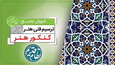 آموزش جامع ترسیم فنی (کنکور نظام قدیم)