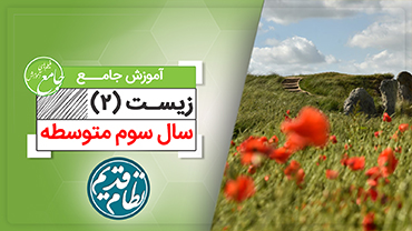 آموزش جامع زیست پایه 2 سال سوم دبیرستان (کنکور نظام قدیم)