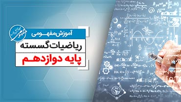 آموزش مفهومی ریاضیات گسسته
