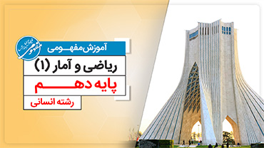 آموزش مفهومی ریاضی و آمار دهم رشته انسانی (متوسطه دوم)