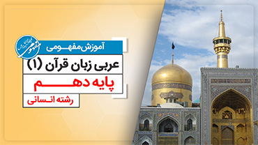 آموزش مفهومی عربی دهم رشته انسانی (متوسطه دوم)